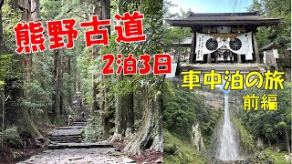 【熊野古道】2泊3日車中泊旅  前編