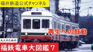 【公式】福鉄Tube　大人のための福鉄電車大図鑑 ７　再生への鼓動