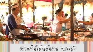 รายการเที่ยวทั่วไทย ตอนตลาดต้าน้ำโบราณบ้านต้นตาล จ.สระบุรี