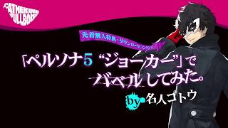 キャサリン バベル攻略3 メンヒル キャサリン バベル攻略3 メンヒル
