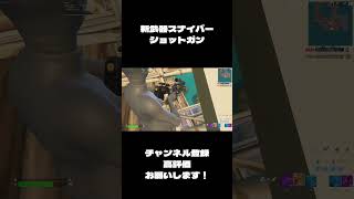 新武器！？ｗスナイパーショットガンが強いｗｗｗ#フォートナイト #shorts #fortnite #トリックショット