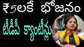 అన్నమో రామచంద్రా/tdp brand meals only 5rupees