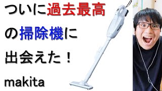 マキタの掃除機が人生で過去最高の買い物だった件について戯れ言を語る。