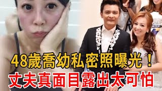 48歲喬幼私密照曝光！身家數億卻嫁軟飯男，今丈夫真面目暴露太可怕！#喬幼#鄔兆邦#芒果公主#蔡小虎 #鄔兆邦 #大嘴娛記