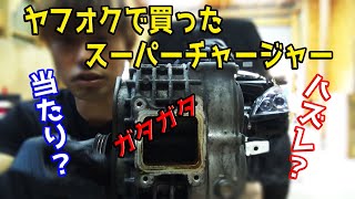 ステラＲＳ復活なるか？！スーパーチャージャー交換