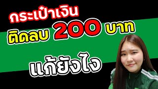 เหตุผลที่เงินในกระเป๋าเงิน Grabfood ติดลบ 200 บาท พร้อมด้วยเทคนิคที่จะทำให้หายติดลบอย่างรวดเร็ว