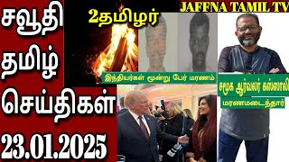 Saudi Tamil News | Jaffna tamil tv | Lyon Tamil Tv | சவூதி செய்திகள் | 23.01.2025