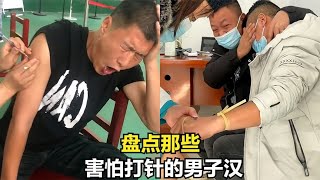 盘点那些害怕打针的男子汉，原来猛男也怕打针，笑坏医护小姐姐