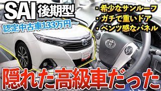 【SAI後期】この高級感はクラウンレベルかもしれん‼︎「トヨタ認定中古車」