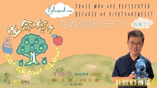 611週日青年崇拜  | 有福了！天國是你們的! | Albert 傳道 | 2022.07.10