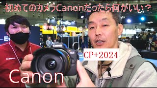 CP+2024 CANON　キヤノン