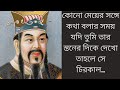 এক মহান বিচার - 1 | Famous quotes in Bangla | psychology facts | Best Wisdom Quotes