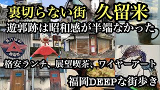 福岡DEEPな街歩き　裏切らない街！久留米　＃赤線＃遊郭跡＃ワイヤーアート＃鉄板焼き＃展望＃喫茶店＃商店街＃久留米市役所