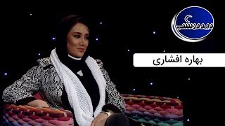 Did Dar Shab | دید در شب - بهاره افشاری - احمدی نژاد دعوتم کرد و نرفتم