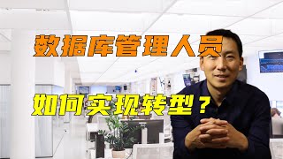 数据库管理人员如何转型？如何从数据分析提升到经营分析？