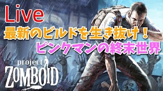 【ゾンボイドLive】1時間ほど「デカスピフォ」を探す終末世界【プロジェクトゾンボイド（Project Zomboid）】