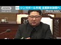 シンガポール外相が北朝鮮へ　“米朝”詰めの協議か 18 06 07