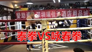 泰拳练习者VS咏春拳，这场比赛证明了一句谚语：一胆二力三功夫