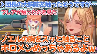 【ホロライブ切り抜き】ホロメンにお●ぱいを触られすぎてもう慣れてるノエル団長の話をするフレアｗ【不知火フレア】