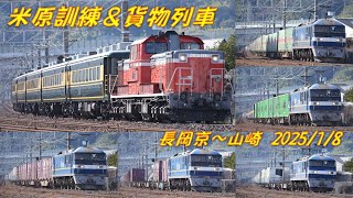 【米原訓練】長岡京～山崎 2025/1/8【貨物列車】