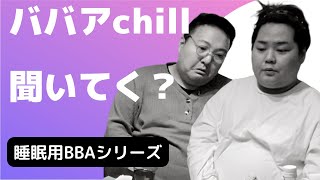 睡眠用BGMならぬBBA〜まるで実家へ里帰り「嫁姑編パート２」