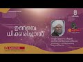 ഉമ്മയെ ധിക്കരിച്ചാല്‍ ഓര്‍മക്കൂട്ട് ശബ്ദാവിഷ്‌കാരം