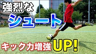 【強烈なシュート】を打つ練習方法！1つのポイントで「シュート力」速攻UP！【サッカー】