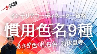 インテリアコーディネーター資格講座[１次試験]慣用色名9種