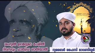 ശംസുൽ ഉലമയുടെ മേൽ ഫാതിഹ ഓതിയാൽ; വൈറൽ പ്രഭാഷണം