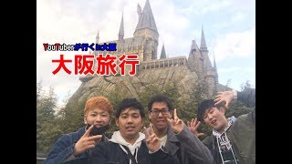 【大阪旅行】大阪旅行＆大阪合同オフ会ダイジェスト