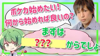 ポケカ始めたいんだけど何から始めれば良いの？【なな湖切り抜き】