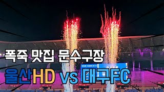 (K리그19R) 대구fc vs 울산HD 불꽃 맛집 문수 구장