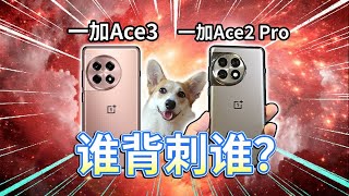 一加Ace3对比一加Ace2 Pro！8大差别，谁背刺谁？