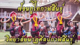 ฟ้อนภูไทกาฬสินธุ์  - วิทยาลัยนาฏศิลปกาฬสินธุ์