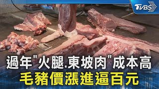 過年「火腿.東坡肉」成本高 毛豬價漲進逼百元｜TVBS新聞 @TVBSNEWS02