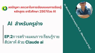 EP.2 เทคนิคการเขียนแผนการเรียนรู้  วิชาช่างอุตสาหกรรม หลักสูตร อาชีวศึกษา 2567 ด้วย Claude Ai