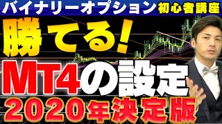 【バイナリーオプション初心者講座】勝てる！MT4の設定2020年決定版【はたけの投資教室】