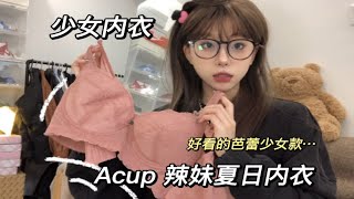 夏日内衣｜找到了适合小胸聚拢内衣！！好看舒适少女款…