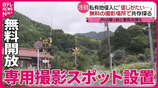 【模索】“撮り鉄”と共存できる関係を…鉄道会社や自治体で様々な取り組み【日テレ鉄道部】