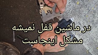 قفل نشدن در ماشین دلیل اش این میتونه باشه آموزش و تعمیر