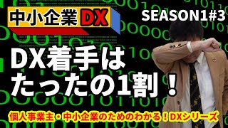 【DX・テレワーク入門】わかる！DXシリーズ　ぜんぜんDXは進んでいない！？　シーズン1-3