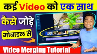 Kai Video Ko Ek Sath Kaise Jode Mobile Se || How to Merge Multiple videos in one video? HINDI 2021
