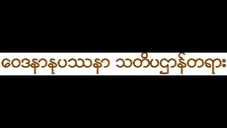 ေဝဒနာႏုပႆနာ သတိပဌာန္တရား(၁)      တရားေတာ္ 1/3