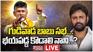 LIVE🔴: గుడివాడ బాబు సభ... భయపడ్డ కొడాలి నాని ..? | Chandrababu Sabha Gudivada | Mahaa News