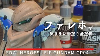 ファレホでレイフガンダムGP04を筆塗り全塗装【Modelling Vlog】