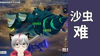 3.5深淵滿星了嗎 風蝕沙蟲針對種子隊的第一步 原神