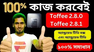 টফি অ্যাপ সমস্যার সমাধান 100% | Android TV Box Toffee Apps Problem Solved | Toffee Apps Not Working