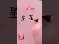 most used chinese star 星星 xīng xing hsk2 learnmandarin learnchinese chinese mandarin hsk