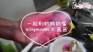 【韓國sillymann鉑金矽膠水(奶)瓶刷 X 人夫謙實際使用】茜茜 育兒生活好好玩