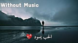 Maher Zain - Alhubbu Yasood | ماهر زين - الحب يسود (without music - بدون موسيقي )